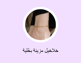 خلاخيل مزينة بحُلية