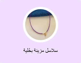 سلاسل مزينة بحُلية