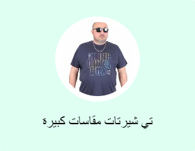 تي شيرتات مقاسات كبيرة