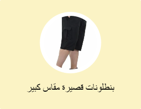بنطلونات قصيرة مقاس كبير