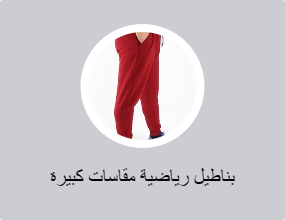 بناطيل رياضية مقاسات كبيرة