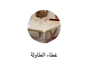 غطاء الطاولة