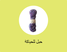 حبل للحياكة