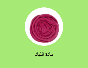 مادة اللباد