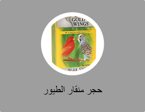 حجر منقار الطيور