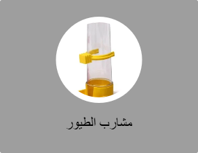 مشارب الطيور