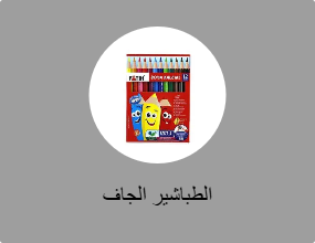 الطباشير الجاف