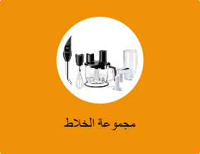 مجموعة الخلاط