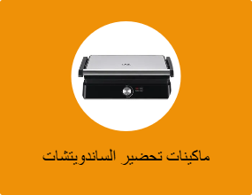 ماكينات تحضير الساندويتشات