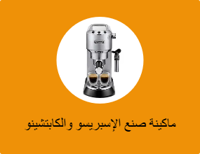ماكينة صنع الإسبريسو والكابتشينو