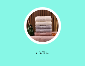 مناشف