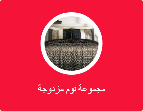 مجموعة نوم مزدوجة