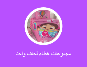 مجموعات غطاء لحاف واحد