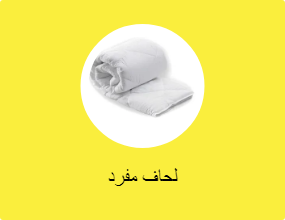 لحاف مفرد