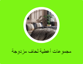 مجموعات أغطية لحاف مزدوجة