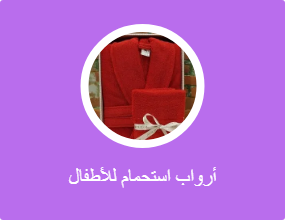 أرواب استحمام للأطفال