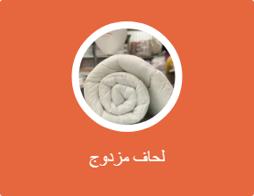 لحاف مزدوج