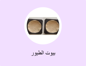 بيوت الطيور
