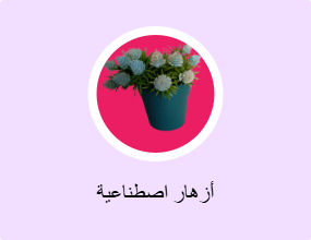 أزهار اصطناعية