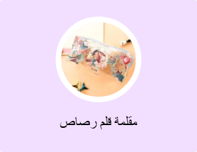مقلمة قلم رصاص