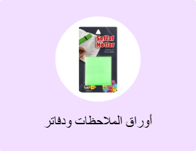 أوراق الملاحظات ودفاتر الملاحظات