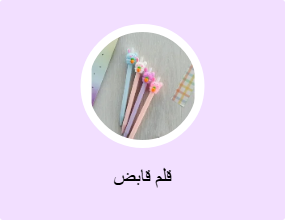 قلم قابض