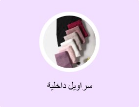 سراويل داخلية