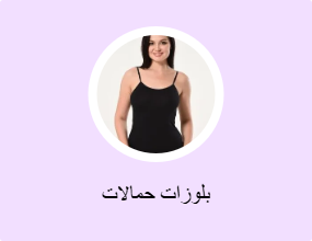 بلوزات حمالات