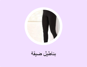 بناطيل ضيقة