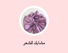 مشابك للشعر