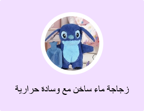 زجاجة ماء ساخن مع وسادة حرارية