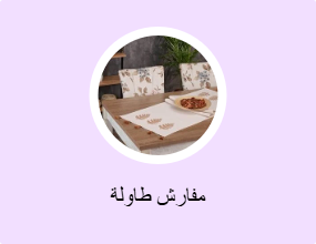 مفارش طاولة
