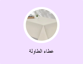 غطاء الطاولة