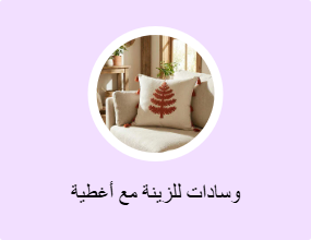وسادات للزينة مع أغطية