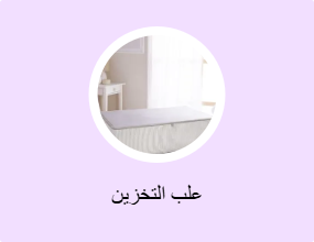 علب التخزين