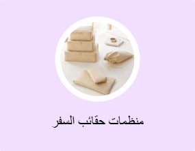 منظمات حقائب السفر