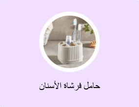 حامل فرشاة الأسنان