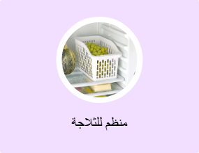 منظم للثلاجة