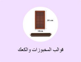 قوالب المخبوزات والكعك