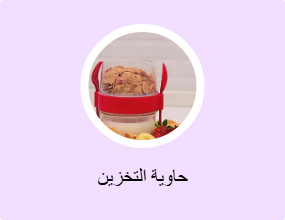 حاوية التخزين