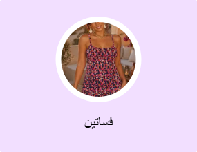 فساتين