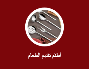 أطقم تقديم الطعام