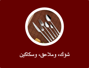 شوَك، وملاعق، وسكاكين