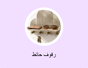 رفوف حائط