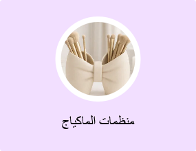 منظمات الماكياج