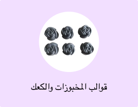 قوالب المخبوزات والكعك