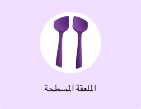 الملعقة المسطحة