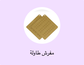 مفرش طاولة