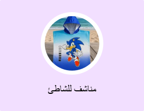 مناشف للشاطئ