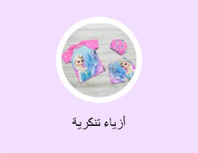 أزياء تنكرية